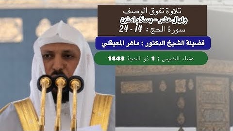 تلاوة من صلاة العشاء | 1 ذو الحجة 1443 هـ فضيلة الشيخ د . ماهر المعيقلي‬⁩