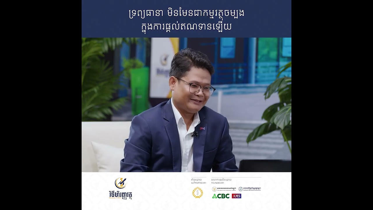 ទ្រព្យធានាមិនមែនជាកម្មវត្ថុចម្បងក្នុងការផ្តល់ឥណទានឡើយ