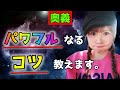 【奥義】｢パワフルになる方法｣教えます！←本当にパワフルになります。【Happyちゃん】