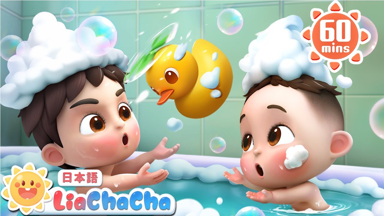 あわあわ　たのしいおふろ | 子どもの歌メドレー | 子供の歌 | 童謡 | リアとチャチャ | LiaChaCha