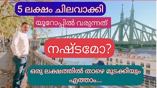 യൂറോപ്പിൽ ജോലി ആണോ നോക്കുന്നത്