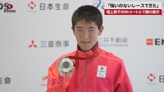 【速報】「悔いのないレースできた」 陸上男子5000メートルで銀の唐沢