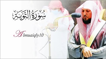 تلاوة تتجلى خشوعاُ من الشيخ د. ماهر المعيقلي لما تيسّر من سـورة التوبة | عشاء الأربعاء ٢٥-١٢-١٤٤٢هـ