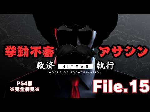 【HITMAN】この男、挙動不審につき　File.15【ネタバレあり】