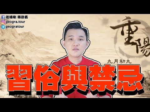 重阳节的习俗与禁忌 | 九月初九 | 科学都证明 | 习俗与禁忌你知多少？