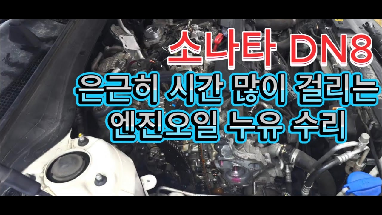 소나타DN8#엔진오일누유#엔진오일팬#로커암커버#타이밍체인커버#씰링#리퀴드가스켓본드씰링#누유수리#car#plants