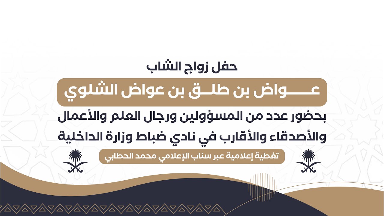 حفل زواج الشاب : عواض بن طلق بن عواض بن عيد بن شامان الشلوي بمدينة الرياض 🎖️. 
