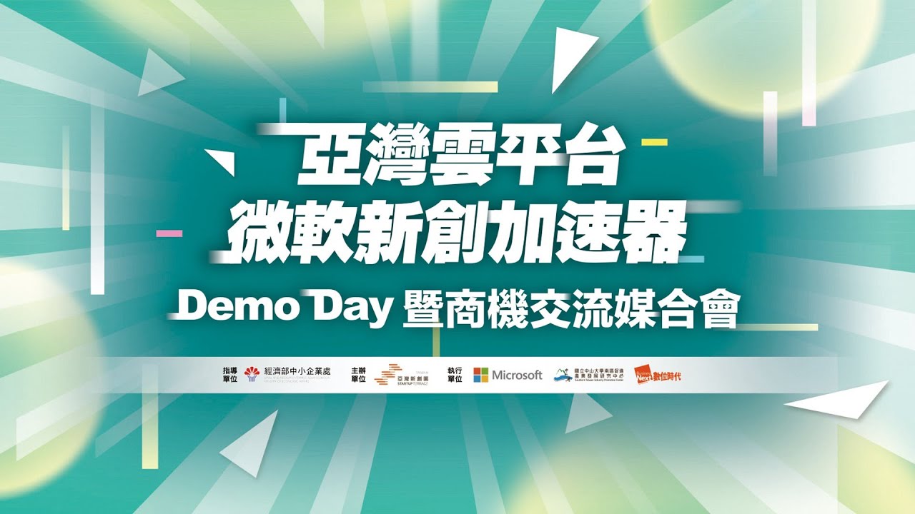 【微軟新創加速器第三期成果】微軟亞灣加速器Demo Day秀佳績，透過Azure雲平台將台灣新創推向全球 - YouTube