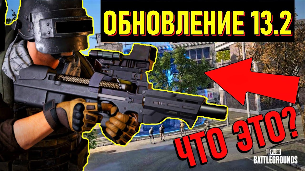 Стрим PUBG ➤ ОБНОВЛЕНИЕ 13.2 в ПУБГ ➤ Обзор обновления 13.2