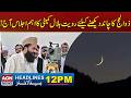 Important Meeting of Ruet-e-Hilal Committee Sight Moon of Dhul-Hijjah Today! l 12PM News Headlines
