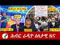 Hiber Radio Daily Ethiopia News ዕለታዊ ዜና May 01 02 2026 