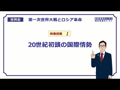 【世界史】　第一次世界大戦１　２０世紀初頭の情勢　（２２分）