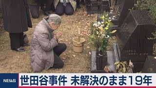 世田谷事件　未解決のまま19年
