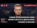 Как стать тираном? / Турция займётся Афганистаном / Олимпиада без зрителей / WTF от 9 июля