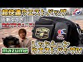 【新製品】大野ゆうきは振り返らない！マズメ　レッドムーンウエストバッグⅣをご紹介！【2021年】