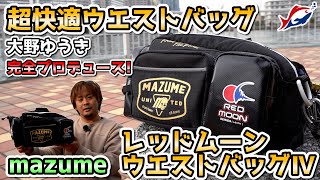 【新製品】大野ゆうきは振り返らない！マズメ　レッドムーンウエストバッグⅣをご紹介！【2021年】