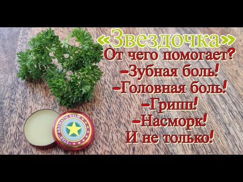 Бальзам "Звездочка" Как правильно пользоваться бальзамом Звездочка при заболеваниях.