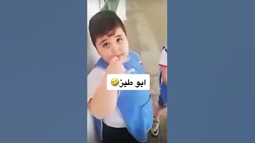 طفل مضحك تنمر عليهم بدل ما يتنمرو هوم عليه لان سمين 