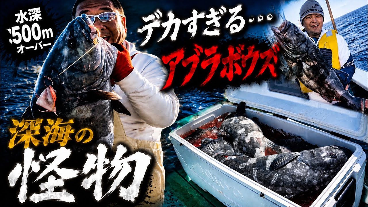 アブラボウズ編】狙うは深海の怪物。Hana Fishing Club本気の