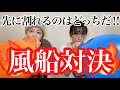 【風船】膨らましてどちらが先に割れるか対決！！Balloon pop!!