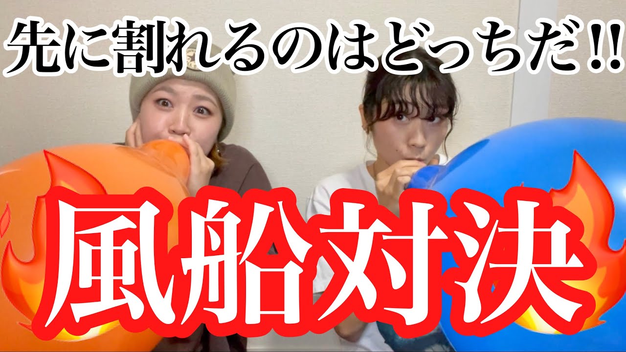【風船】膨らましてどちらが先に割れるか対決！！Balloon pop!!