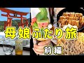 【広島グルメ】初めての広島旅行１日目は厳島神社や宮島で食べ歩きを楽しみます♪絶品あなごめしもご紹介！