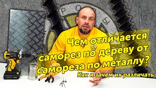 Как отличить саморез по дереву от самореза по металлу?