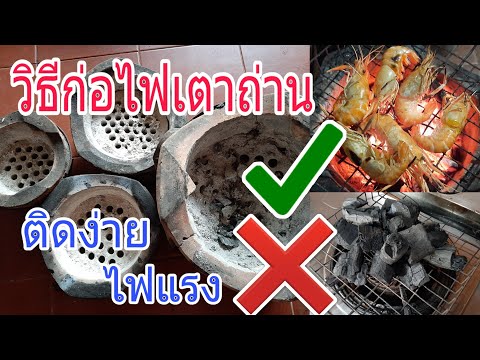 วีดีโอ: วิธีการจุดเตาอั้งโล่