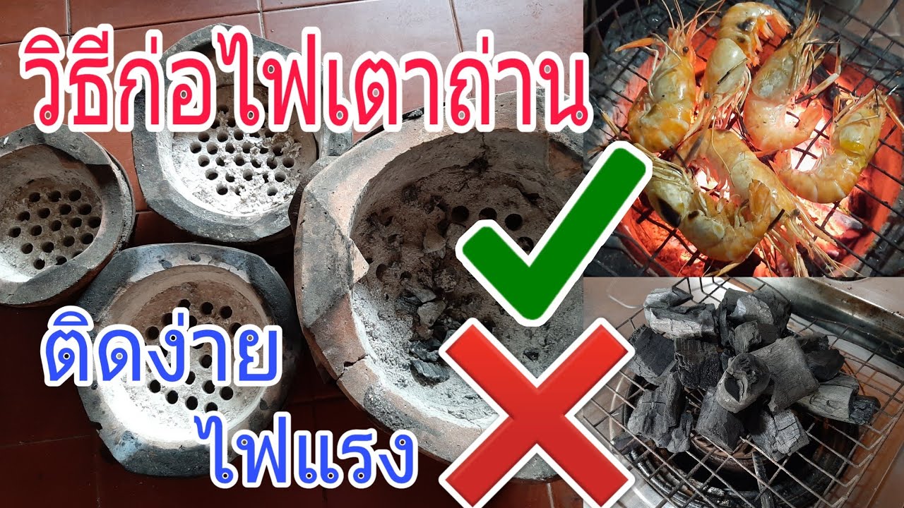 วิธีก่อไฟเตาถ่าน | จุดไฟเตาถ่านง่ายๆ จุดไฟเตาหมูกะทะง่ายๆ ก่อไฟเตาหมูกะทะ หมูจุ่ม| เคล็ดลับก้นครัว