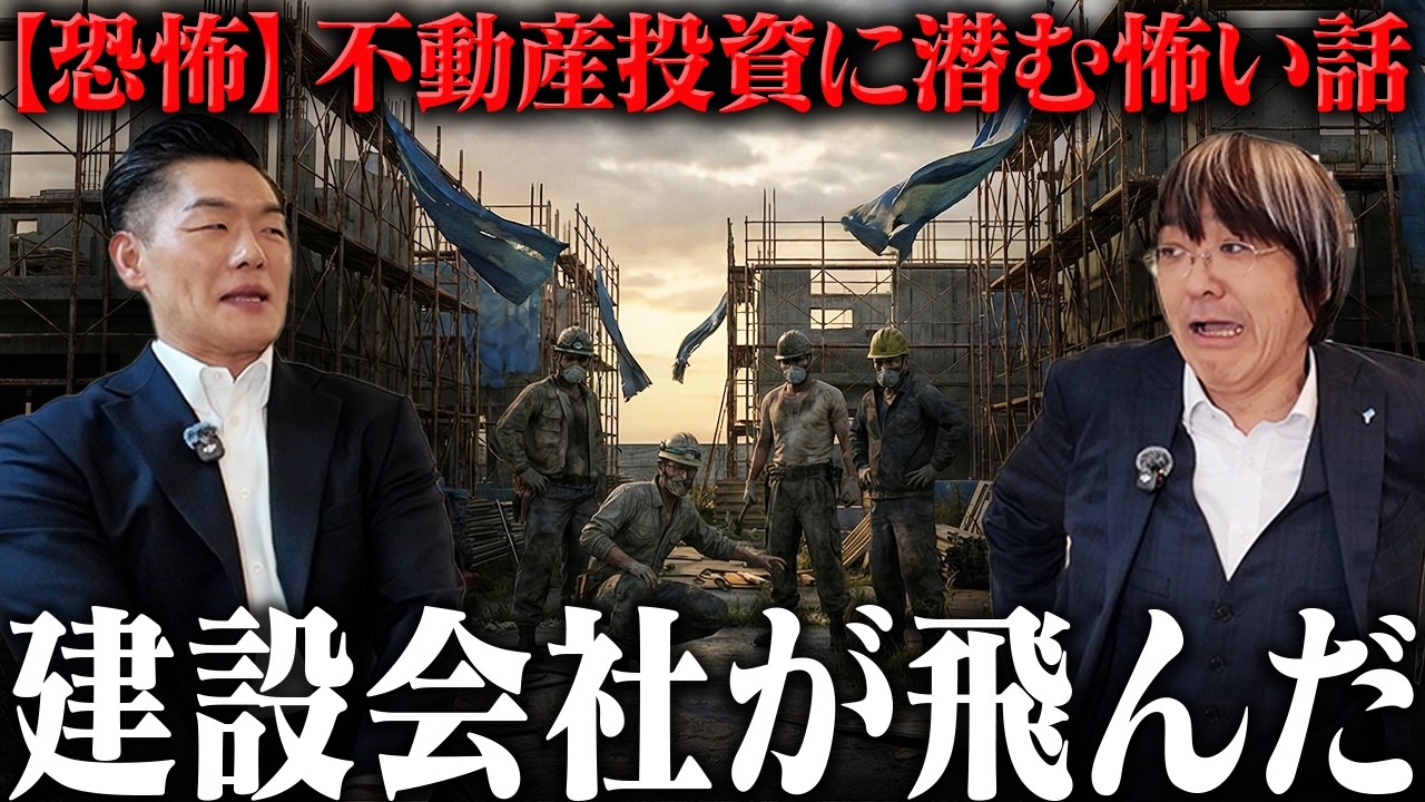 不動産YouTuberが体験した不動産投資にまつわる恐怖エピソードとは!?【不動産対談】