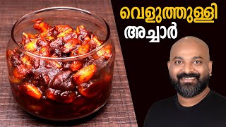 വെളുത്തുള്ളി അച്ചാർ | Veluthulli Achar (Garlic Pickle - Kerala Style) | Malayalam easy cook recipes screenshot 4