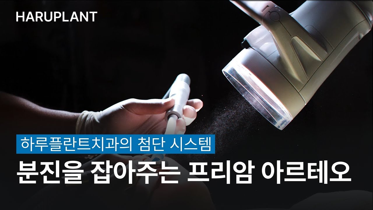 하루플란트치과의 첨단 장비를 소개합니다 #2 분진을 잡아주는 아르테오