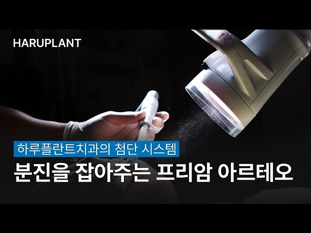 하루플란트치과의 첨단 장비를 소개합니다 #2 분진을 잡아주는 아르테오