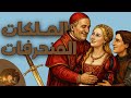 أكثر الملكات انحراف ا في تاريخ العصور الوسطى وثائقي هادئ للنوم 