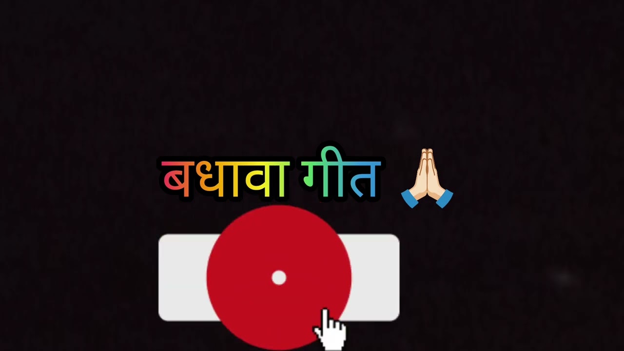 बधावा मारवाड़ी लोकगीत ##rajasthani #marwadi #folksong #folkmusic #marwadilokgeet 