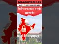 Maadhyam IAS वित्तीय आपातकाल अनुच्छेद 360 क्या है ?#वित्तीयआपातकाल #अनुच्छेद360 #वित्तीयसमर्थन
