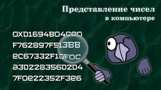 Как представлены числа в компьютере? | Uint, int, float, IEEE 754, single, double, two's complement