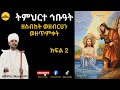 ትምህርተ ኅቡአት በዜማ ክፍል ሁለት Part Tmhrtehbuat Part One
