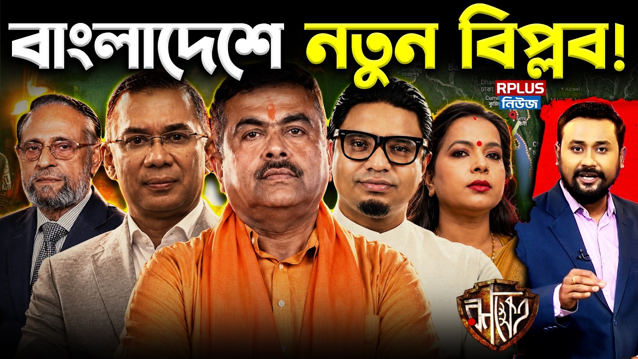 India Bangladesh Tension: বাংলাদেশে নতুন ষড়যন্ত্র? Chicken's Neck ও সীমান্ত নিয়ে কী চলছে? BNP | RK