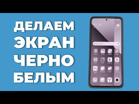 Как включить черно-белый