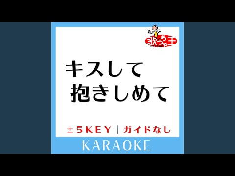 キスして抱きしめて -3Key (原曲歌手:MISIA)