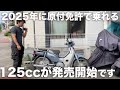 2025年に原付免許で125ccが乗れるようになる目処が立ちました