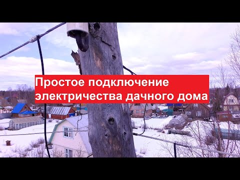 Простое подключение электричества дачного дома