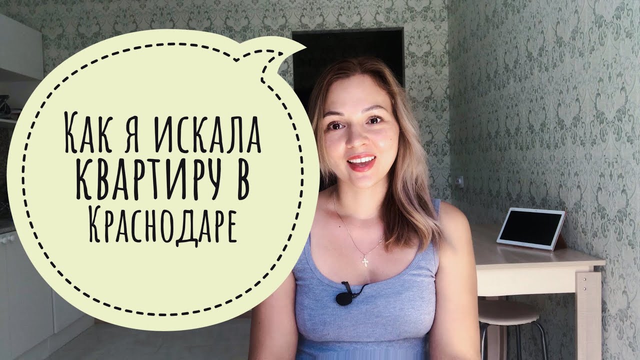 Поиски квартиры в Краснодаре. Покупка от застройщика.