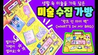 미술수집가방만들기