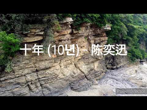 [중국노래] 10년 (十年) - 진혁신(陈奕迅, 천이쉰) 노래 covered by Andy