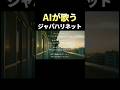AIの歌うジャパハリネットが綺麗すぎる