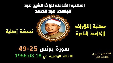 الشيخ عبد الباسط عبد الصمد تلاوة إذاعية نادرة من روائع الإذاعة المصرية سورة يونس 25-49 في 1956