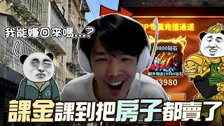 【羅傑】課金課到沒錢怎麼辦?  房子賣了不就有錢了 登上榜一不擇手段  我要當皇城最亮的那顆星｜《中国式网游》｜Roger9527｜BY-PY怪