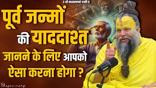 पूर्व जन्मों की याददाश्त जानने के लिए आपको ऐसा करना होगा ? Bhajan Marg